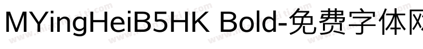 MYingHeiB5HK Bold字体转换
